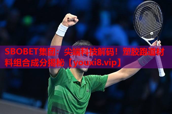 尖端科技解码！塑胶跑道材料组合成分揭秘