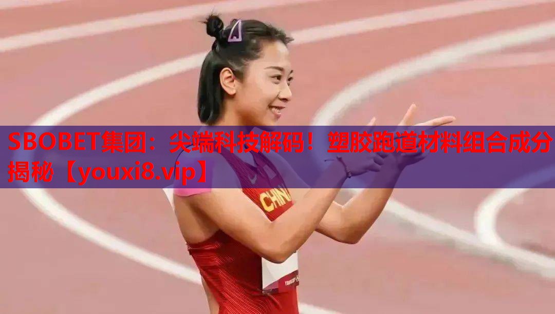尖端科技解码！塑胶跑道材料组合成分揭秘