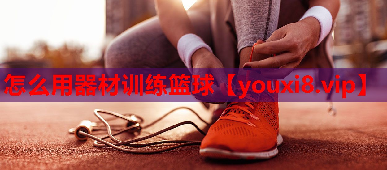 怎么用器材训练篮球