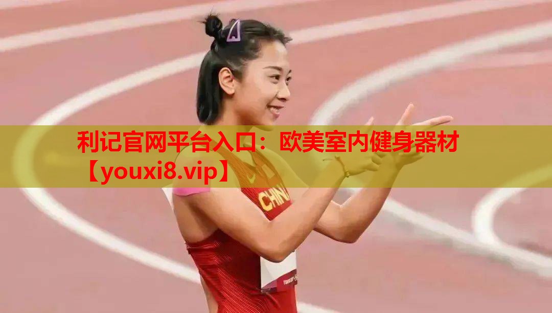 欧美室内健身器材
