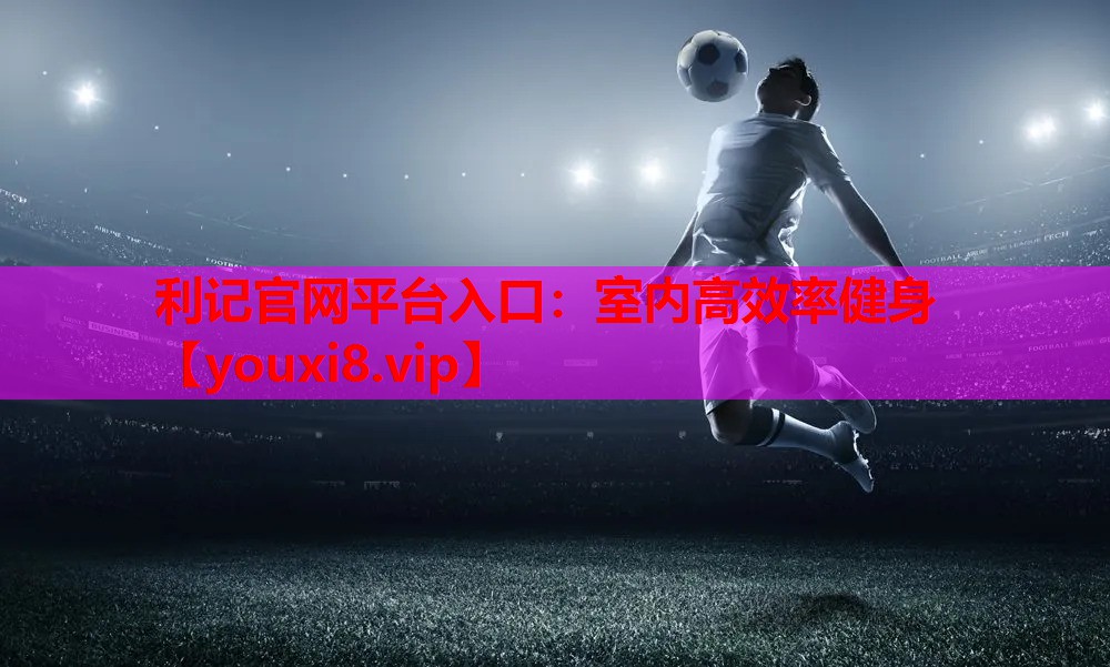 室内高效率健身