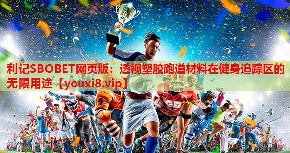 透视塑胶跑道材料在健身追踪区的无限用途