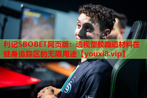 透视塑胶跑道材料在健身追踪区的无限用途