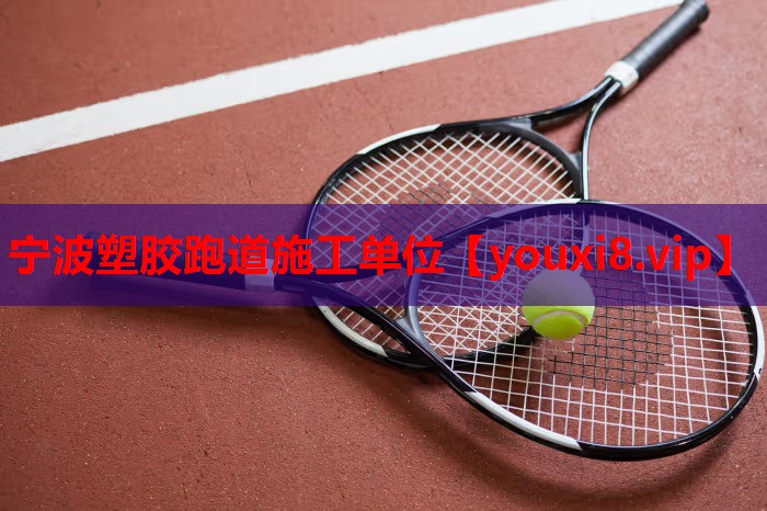 宁波塑胶跑道施工单位