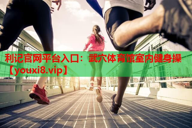 武穴体育馆室内健身操