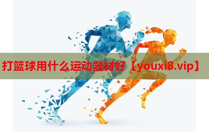 打篮球用什么运动器材好