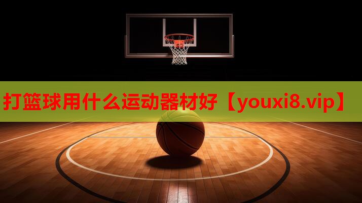 打篮球用什么运动器材好