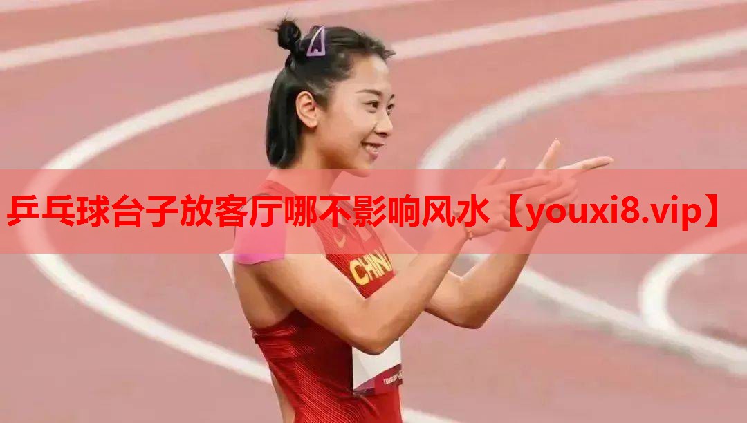 乒乓球台子放客厅哪不影响风水