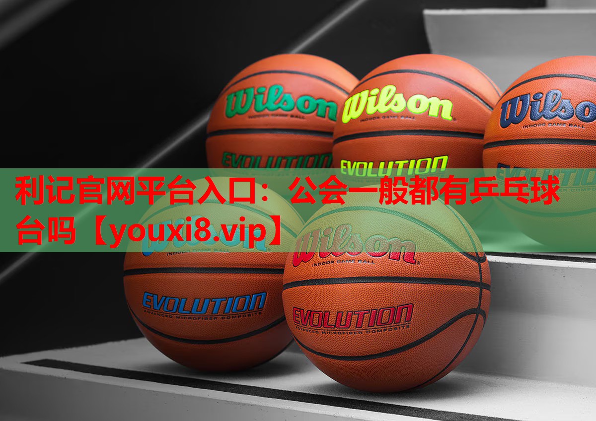 公会一般都有乒乓球台吗