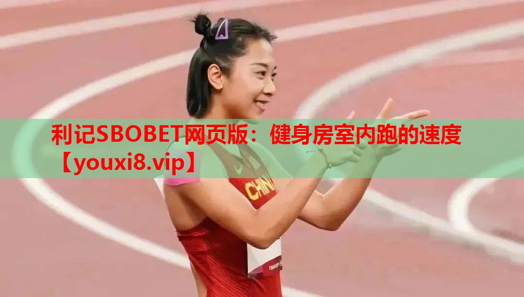 健身房室内跑的速度
