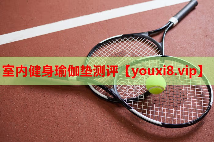室内健身瑜伽垫测评