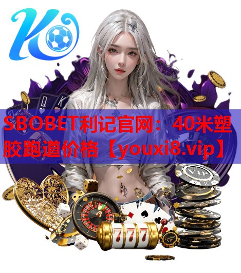 40米塑胶跑道价格