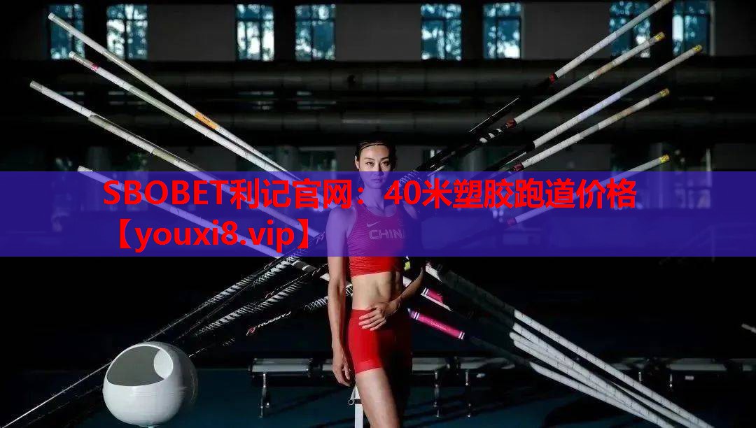 40米塑胶跑道价格