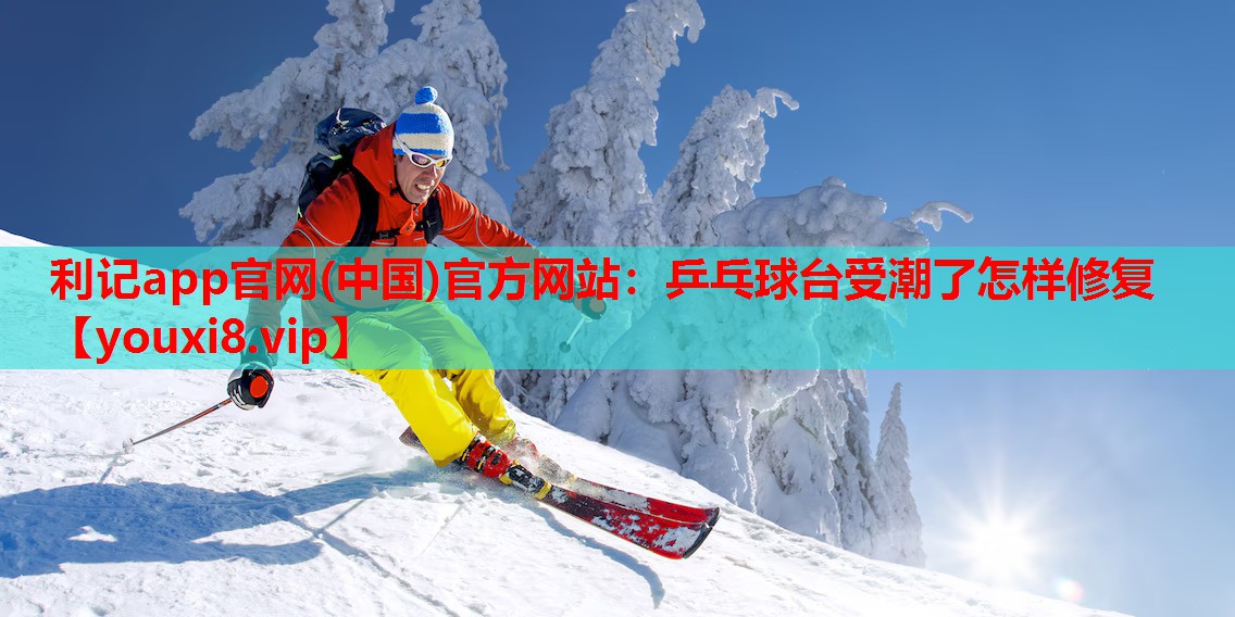 乒乓球台受潮了怎样修复