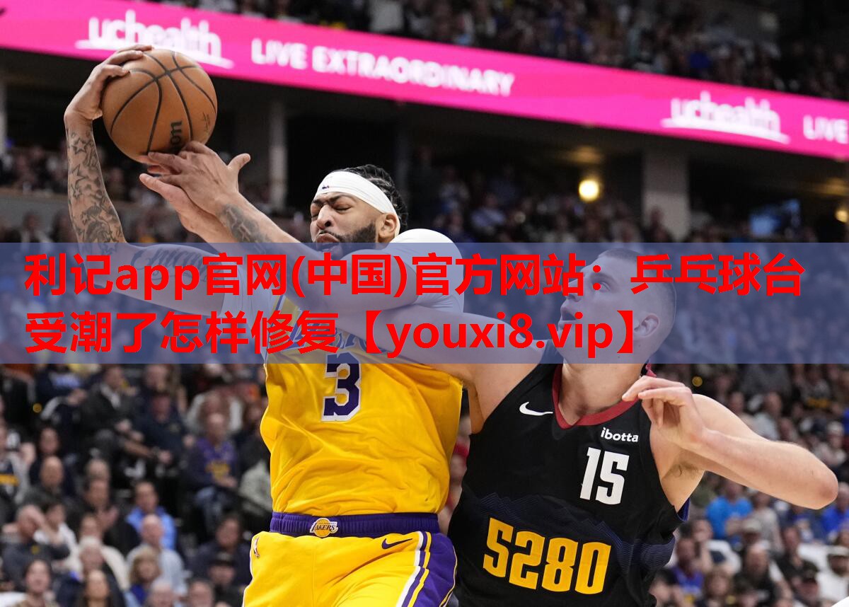 乒乓球台受潮了怎样修复