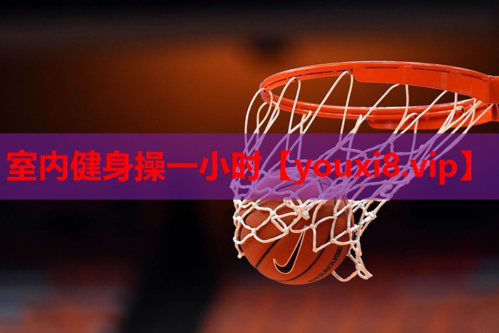 室内健身操一小时