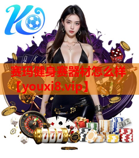 赛玛健身赛器材怎么样