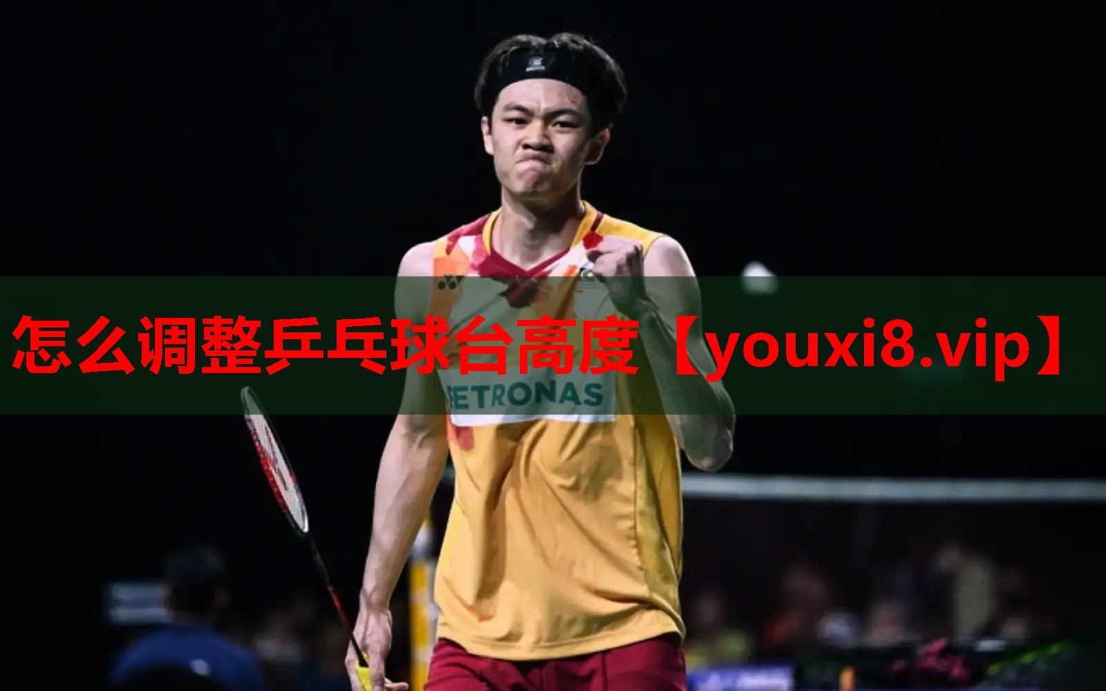 怎么调整乒乓球台高度