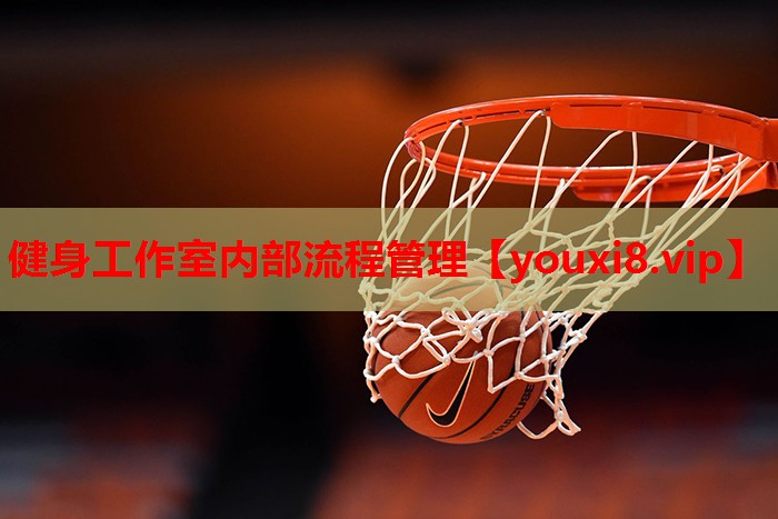 健身工作室内部流程管理