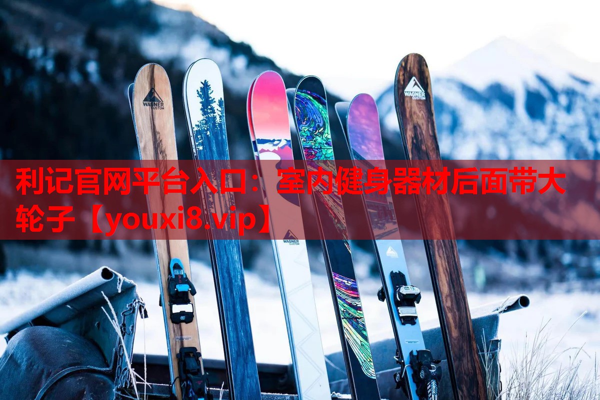 室内健身器材后面带大轮子