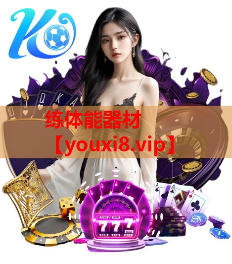 练体能器材