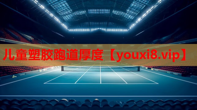 儿童塑胶跑道厚度