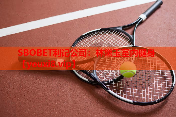 林黛玉室内健身
