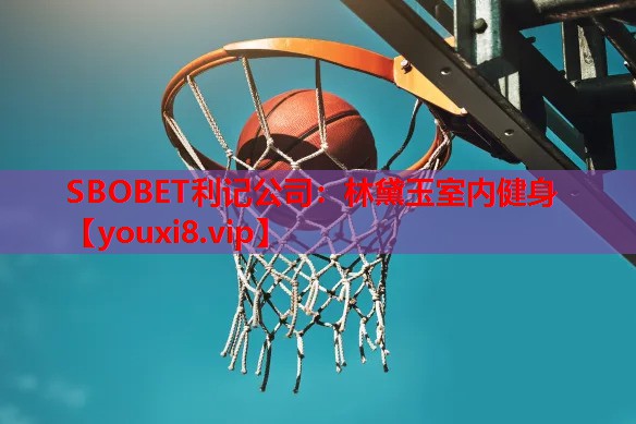 林黛玉室内健身