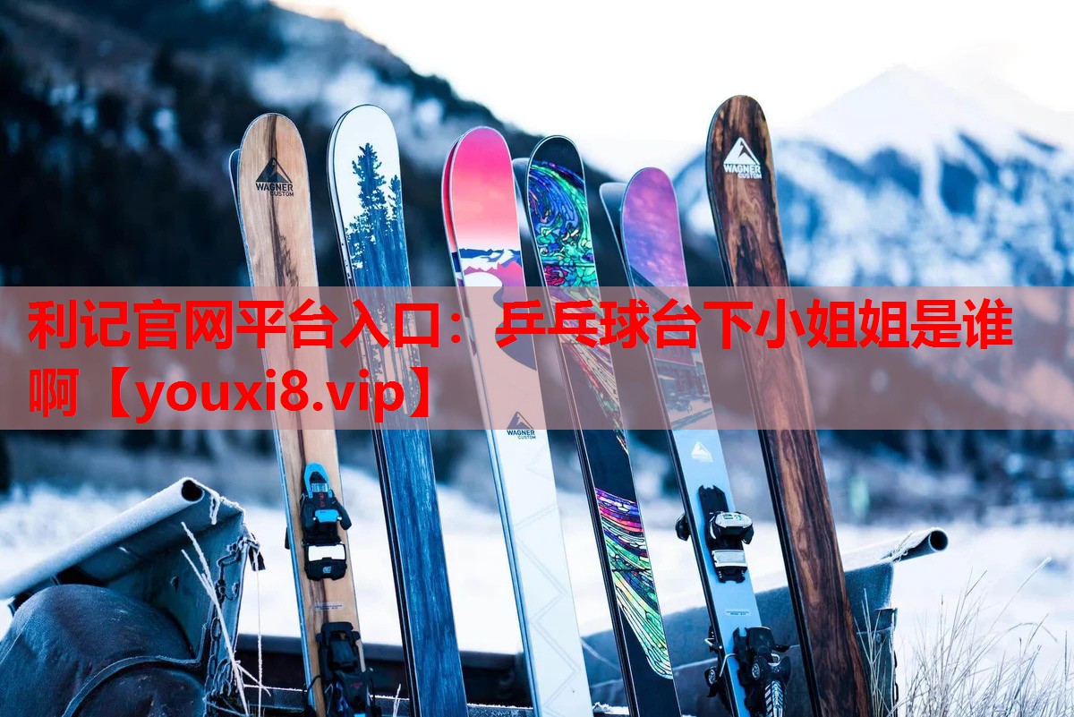 乒乓球台下小姐姐是谁啊