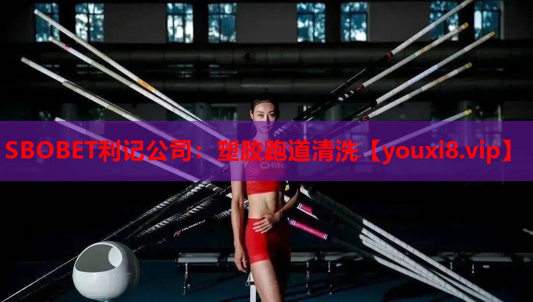 塑胶跑道清洗