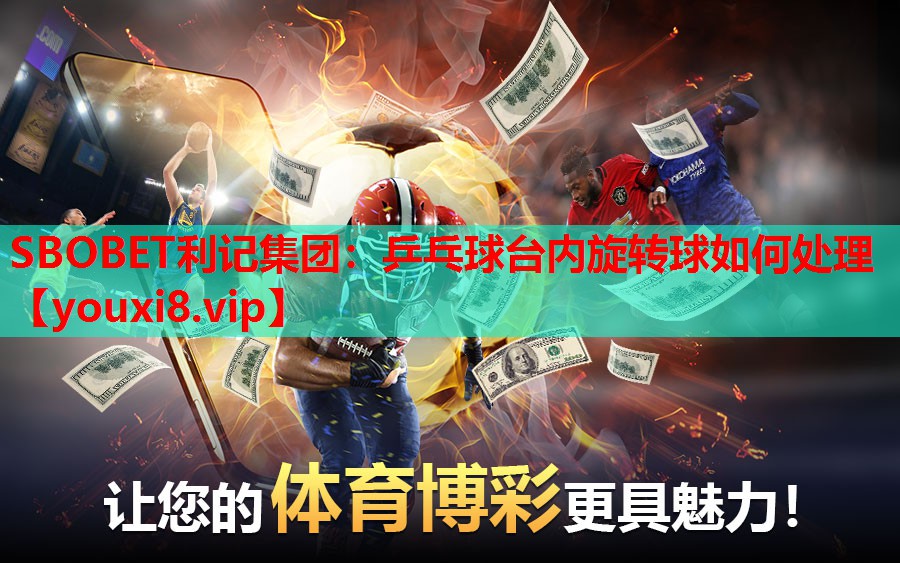 乒乓球台内旋转球如何处理