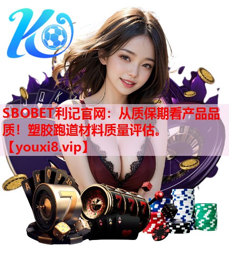 从质保期看产品品质！塑胶跑道材料质量评估。