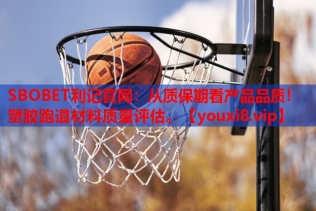 从质保期看产品品质！塑胶跑道材料质量评估。